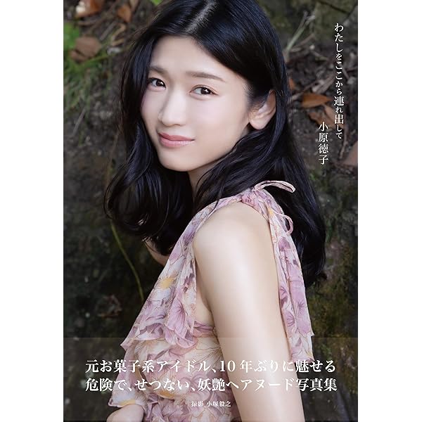 小原好美1st写真集 夢色夢時 | 小原好美, aika |本 | 通販 | Amazon